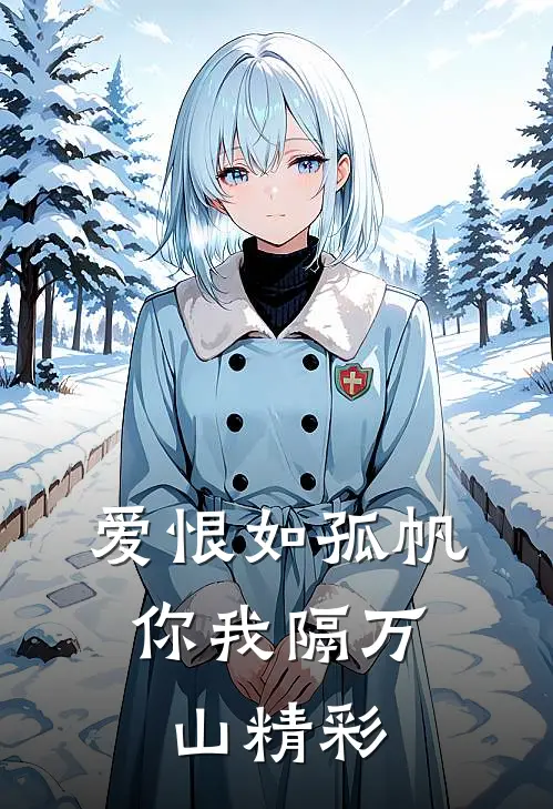 爱恨如孤帆，你我隔万山精彩