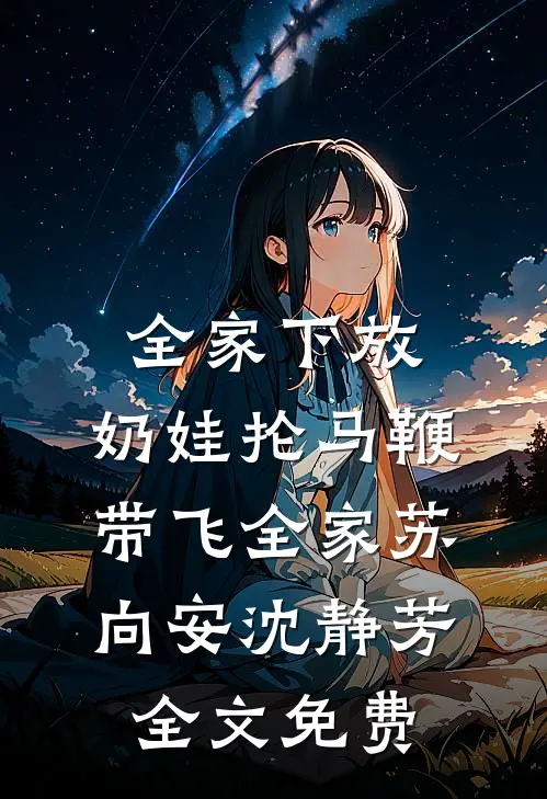 全家下放：奶娃抡马鞭带飞全家苏向安沈静芳全文免费