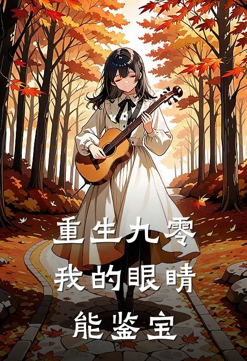 重生九零:我的眼睛能鉴宝