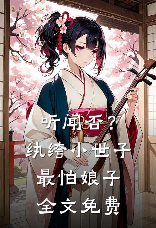 听闻否？纨绔小世子最怕娘子全文免费