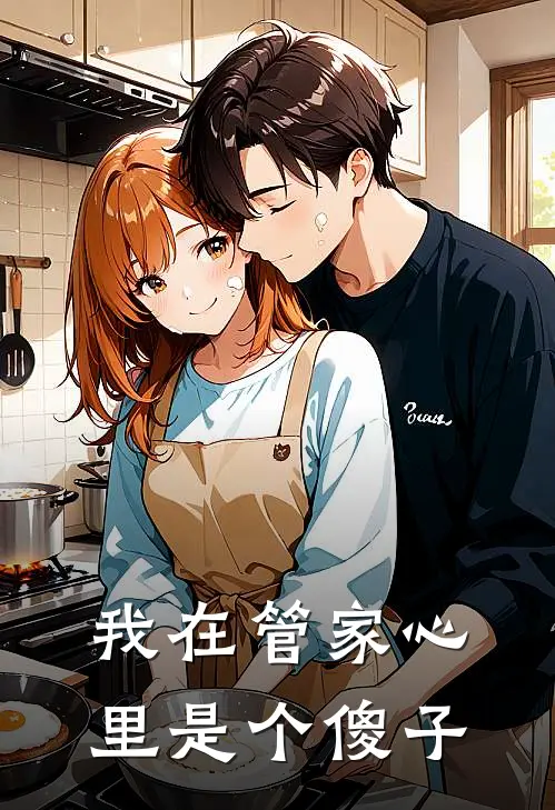 我在管家心里是个傻子