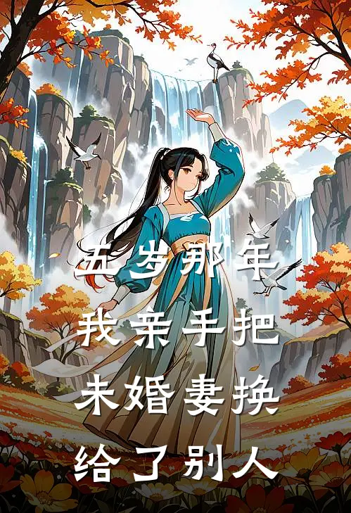 五岁那年，我亲手把未婚妻换给了别人