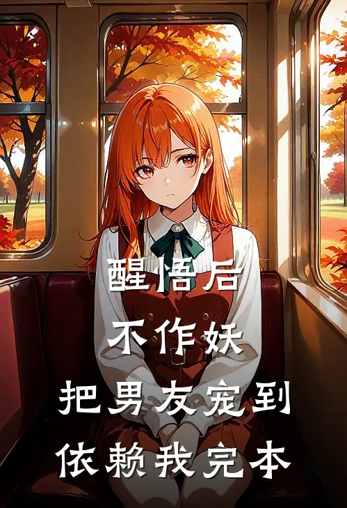 醒悟后不作妖，把男友宠到依赖我完本