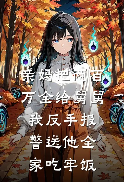 亲妈把两百万全给舅舅，我反手报警送他全家吃牢饭
