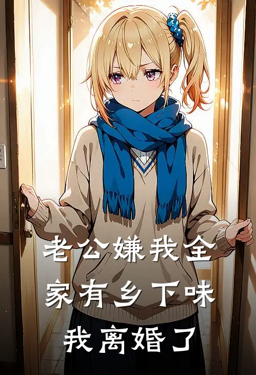 老公嫌我全家有乡下味，我离婚了