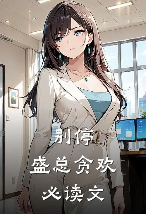别停，盛总贪欢必读文
