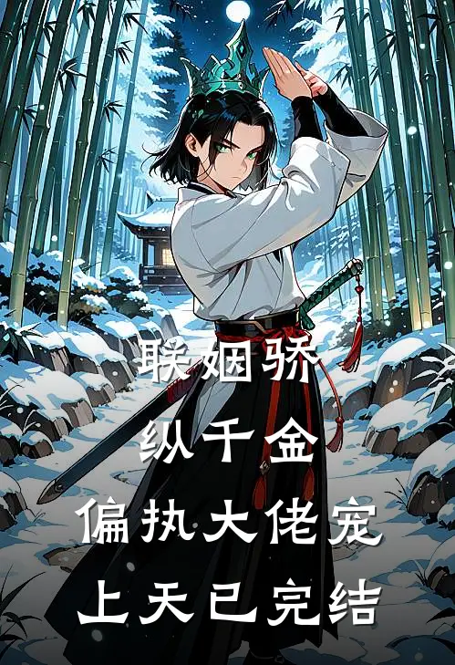 联姻骄纵千金，偏执大佬宠上天已完结