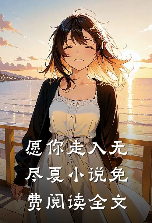 愿你走入无尽夏小说免费阅读全文