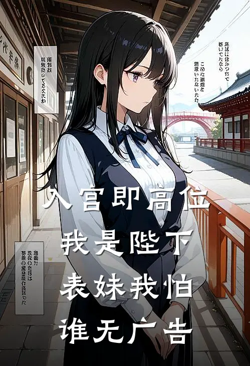 入宫即高位，我是陛下表妹我怕谁无广告