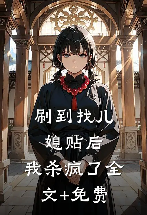 刷到找儿媳贴后，我杀疯了全文+免费