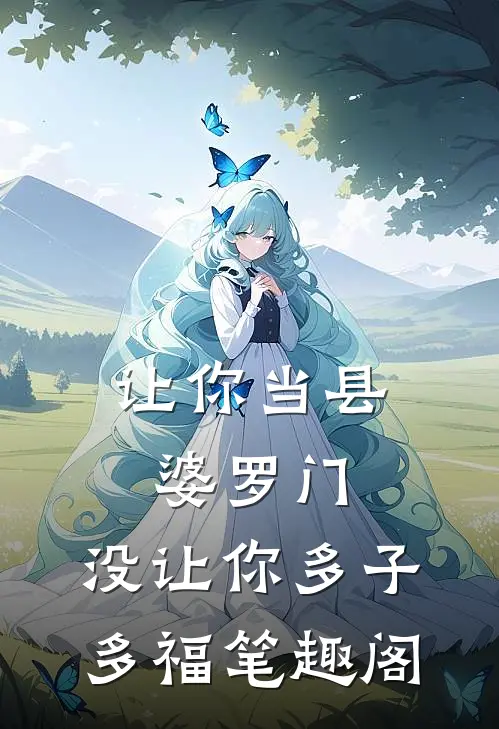 让你当县婆罗门，没让你多子多福笔趣阁