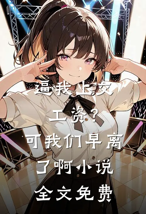 逼我上交工资？可我们早离了啊小说全文免费