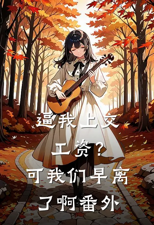 逼我上交工资？可我们早离了啊番外