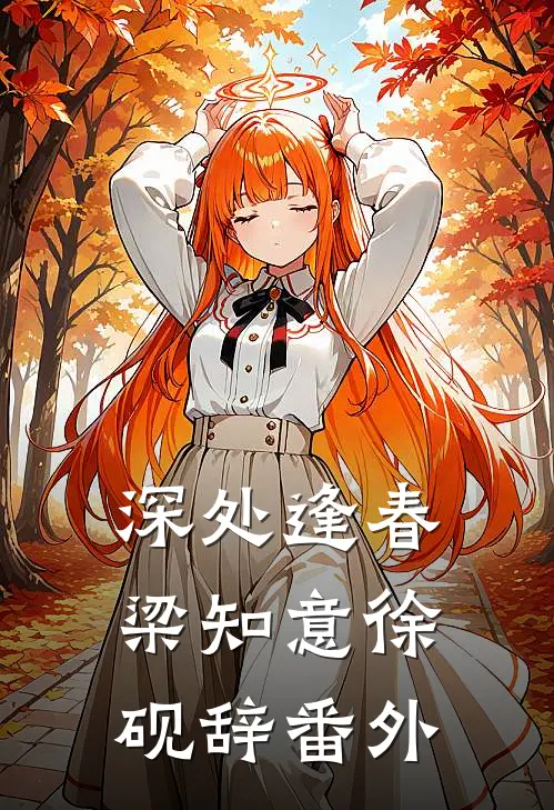 深处逢春梁知意徐砚辞番外