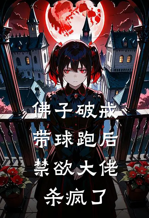 佛子破戒：带球跑后，禁欲大佬杀疯了