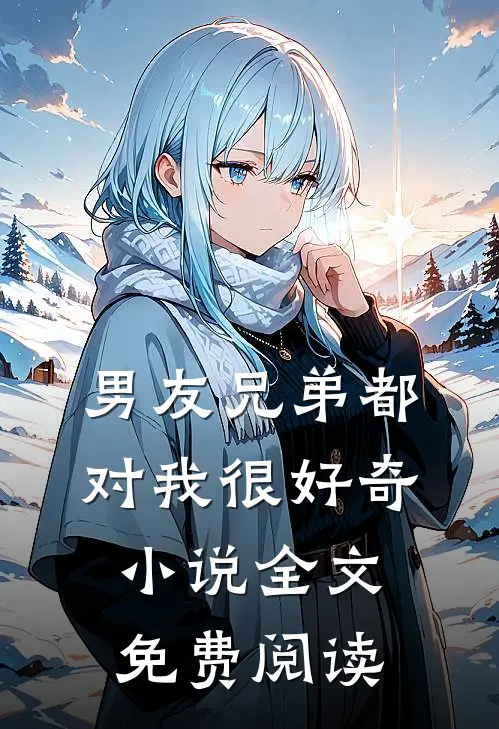 男友兄弟都对我很好奇小说全文免费阅读