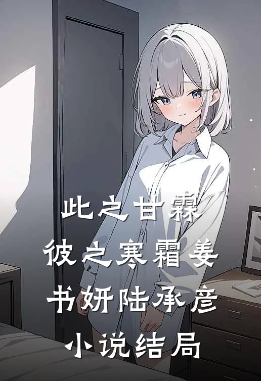 此之甘霖，彼之寒霜姜书妍陆承彦小说结局