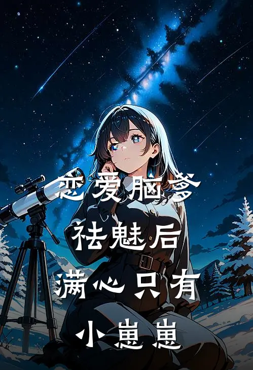 恋爱脑爹祛魅后,满心只有小崽崽