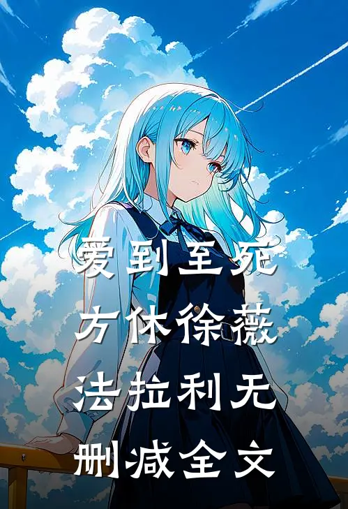 爱到至死方休徐薇法拉利无删减全文