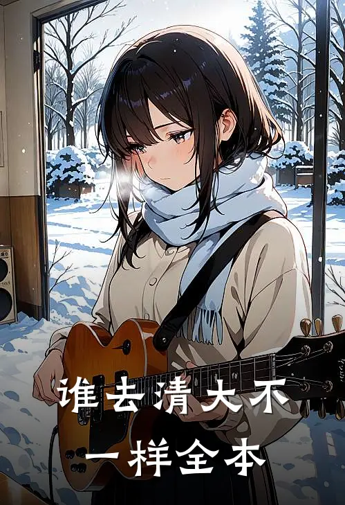 谁去清大不一样全本