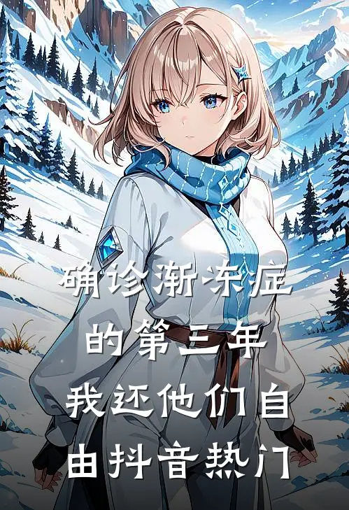 确诊渐冻症的第三年，我还他们自由抖音热门