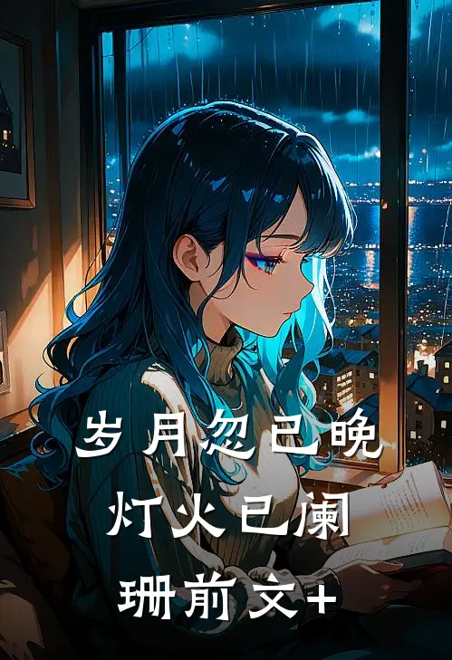 岁月忽已晚，灯火已阑珊前文+