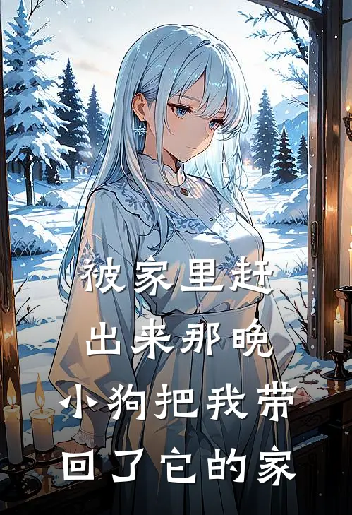 被家里赶出来那晚，小狗把我带回了它的家