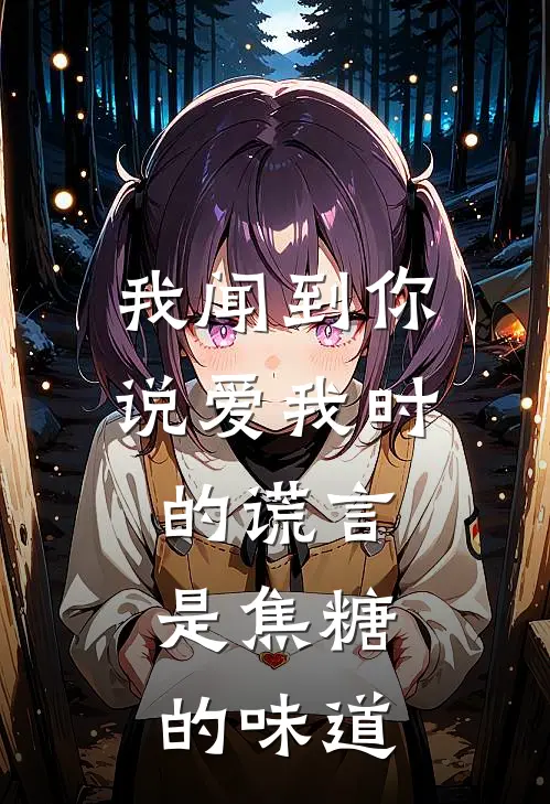 我闻到你说爱我时的谎言，是焦糖的味道