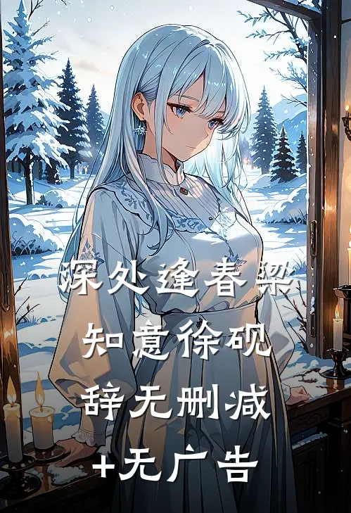 深处逢春梁知意徐砚辞无删减+无广告