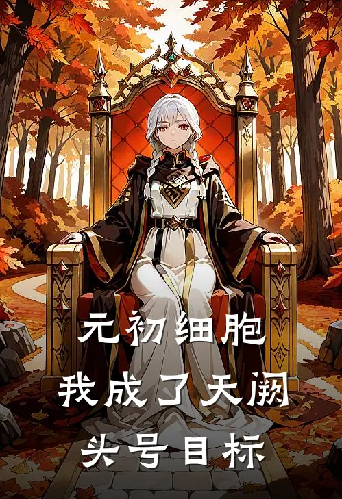 元初细胞:我成了天阙头号目标