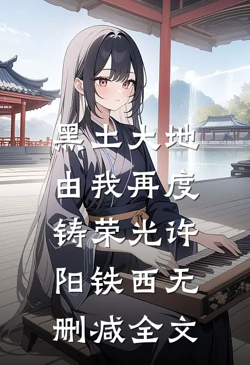 黑土大地，由我再度铸荣光许阳铁西无删减全文