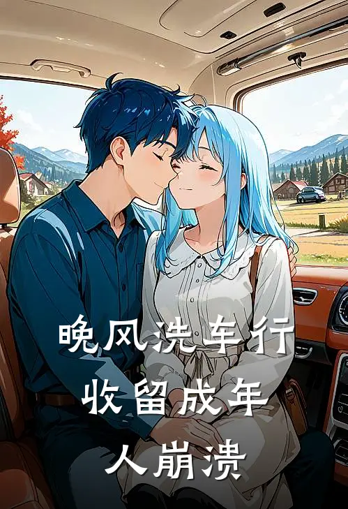 晚风洗车行,收留成年人崩溃