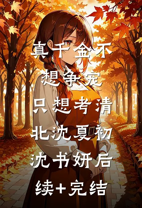 真千金不想争宠，只想考清北沈夏初沈书妍后续+完结