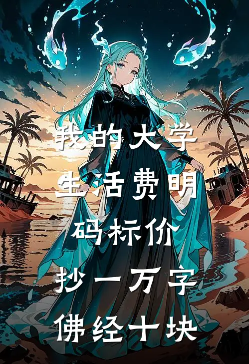 我的大学生活费明码标价,抄一万字佛经十块