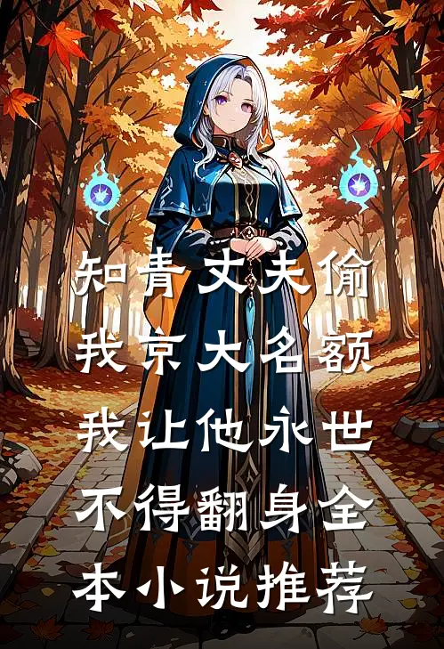 知青丈夫偷我京大名额，我让他永世不得翻身全本小说推荐