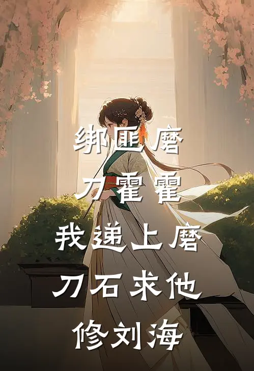 绑匪磨刀霍霍,我递上磨刀石求他修刘海