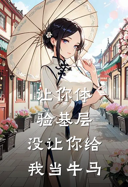 让你体验基层,没让你给我当牛马