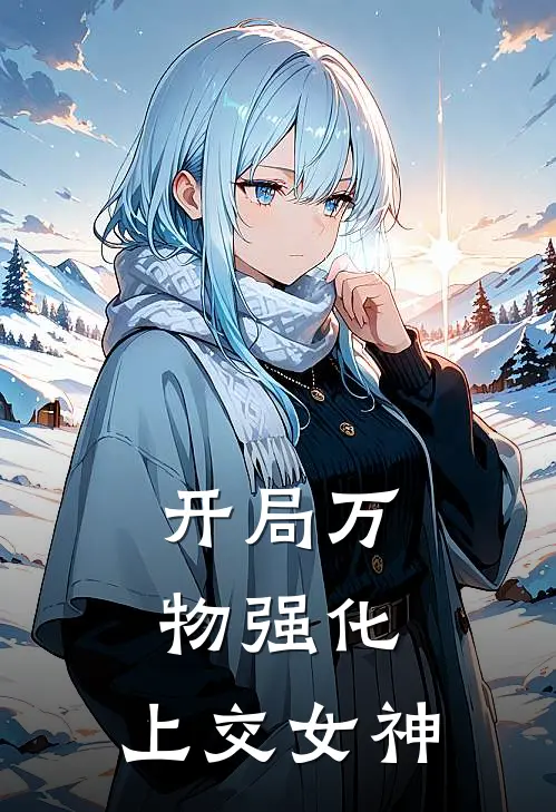 开局万物强化，上交女神