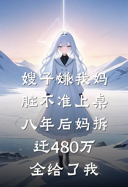 嫂子嫌我妈脏不准上桌，八年后妈拆迁480万全给了我