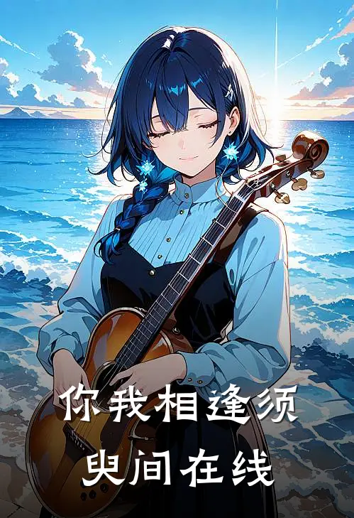 你我相逢须臾间在线