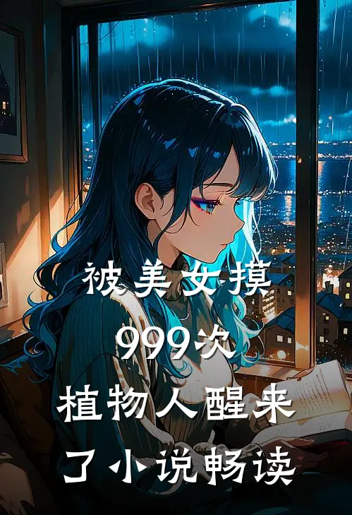 被美女摸999次，植物人醒来了小说畅读