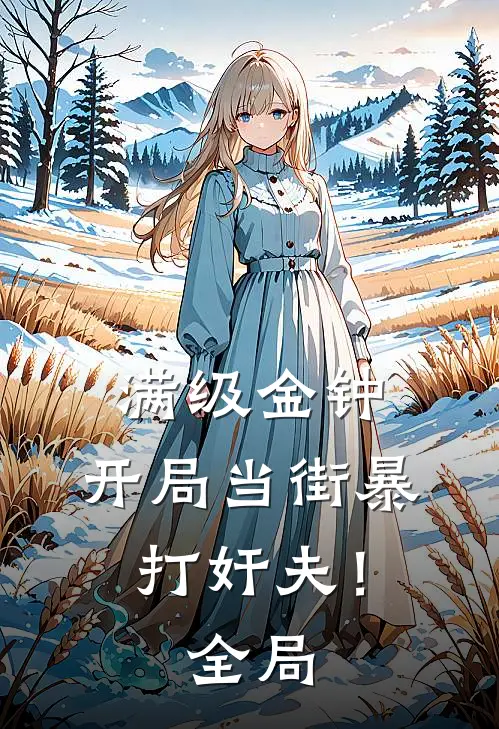 满级金钟，开局当街暴打奸夫！全局