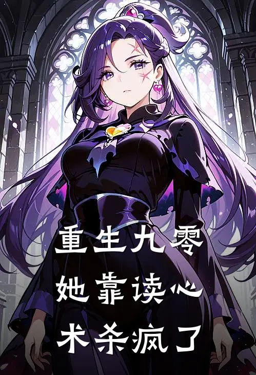 重生九零：她靠读心术杀疯了