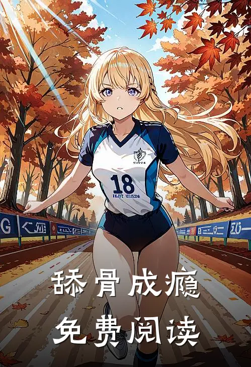 舔骨成瘾免费阅读