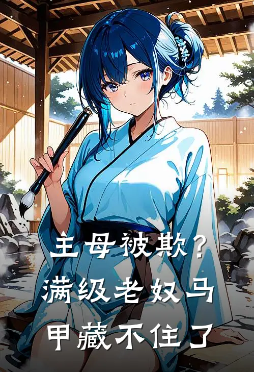 主母被欺？满级老奴马甲藏不住了