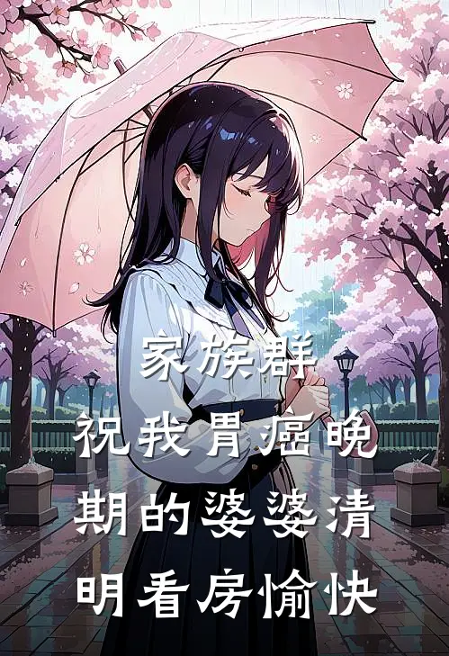 家族群：祝我胃癌晚期的婆婆清明看房愉快