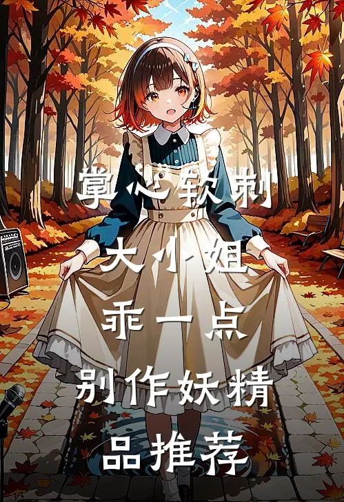 掌心软刺：大小姐乖一点，别作妖精品推荐