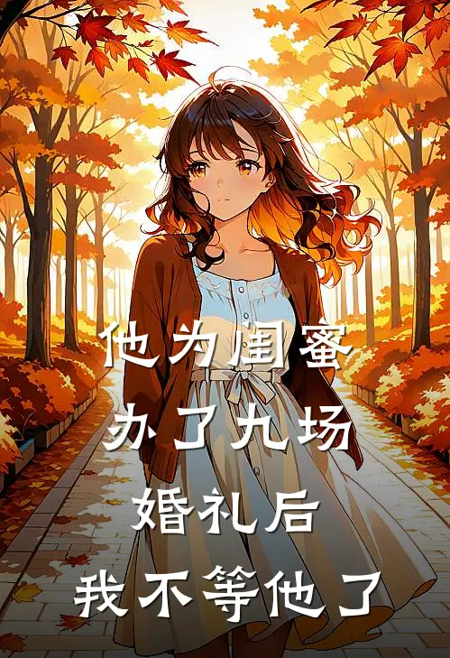 他为闺蜜办了九场婚礼后,我不等他了