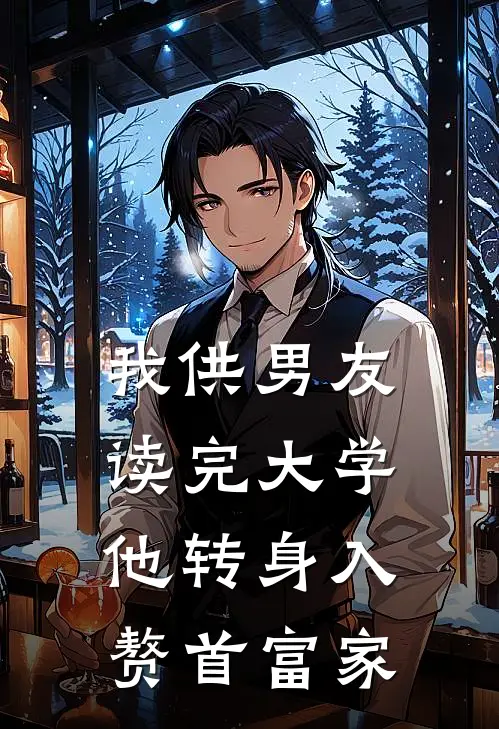 我供男友读完大学,他转身入赘首富家