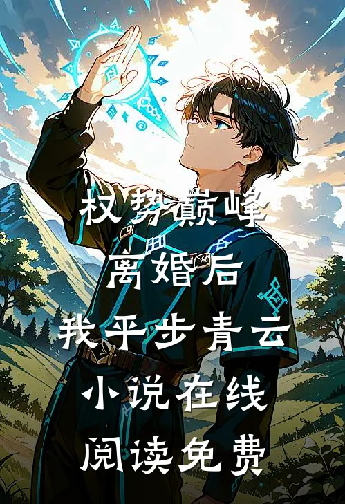 权势巅峰：离婚后，我平步青云小说在线阅读免费